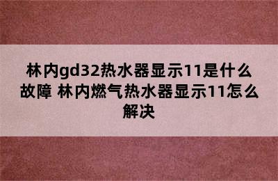 林内gd32热水器显示11是什么故障 林内燃气热水器显示11怎么解决